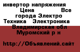 инвертор напряжения  sw4548e › Цена ­ 220 000 - Все города Электро-Техника » Электроника   . Владимирская обл.,Муромский р-н